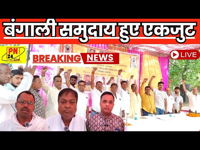 बांग्लाभाषी समुदाय हुए एकजुट,करेंगे जन आंदोलन।