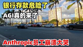 AI已经威胁到我们的银行账户存款，强大的Mythos还只是起点，AGI真的来了，Anthropic员工崩溃大哭