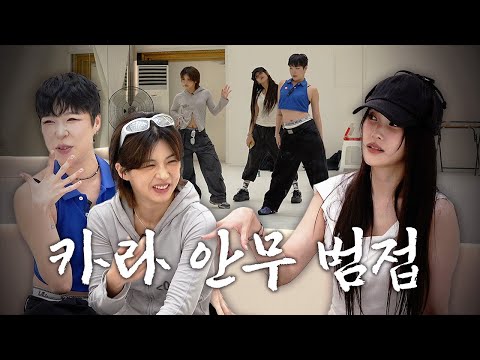 아이키, 효진초이한테 카라 안무 범접(?) 당했습니다