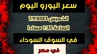 سعر اليورو في السوق السوداء اليوم في مصر اليوم الخميس 7/9/2023 الساعة 1:35 مساءا