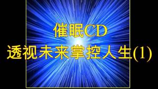 催眠CD — 透视未来掌控人生（1）