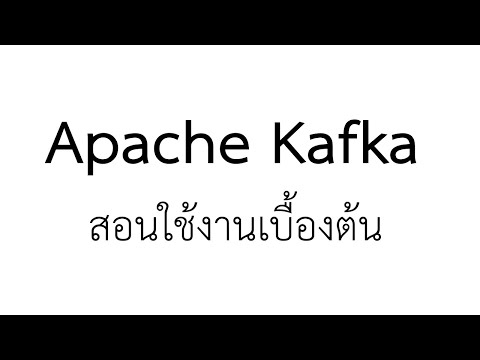 สอนใช้งาน Kafka เบื้องต้น - Kafka ep.1