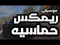 موسيقى ريمكس حماسيه