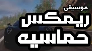 موسيقى ريمكس حماسيه