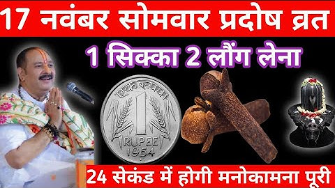 17 नवंबर सोमवार मार्गशीर्ष प्रदोष व्रत को 1 सिक्का और 2 लौंग वाला उपाय जरुर करें || pandit pradeep |