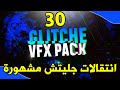 أشهر 30 تأثيرات جليتش يستخدمها اليوتيوبرز للمونتاج 