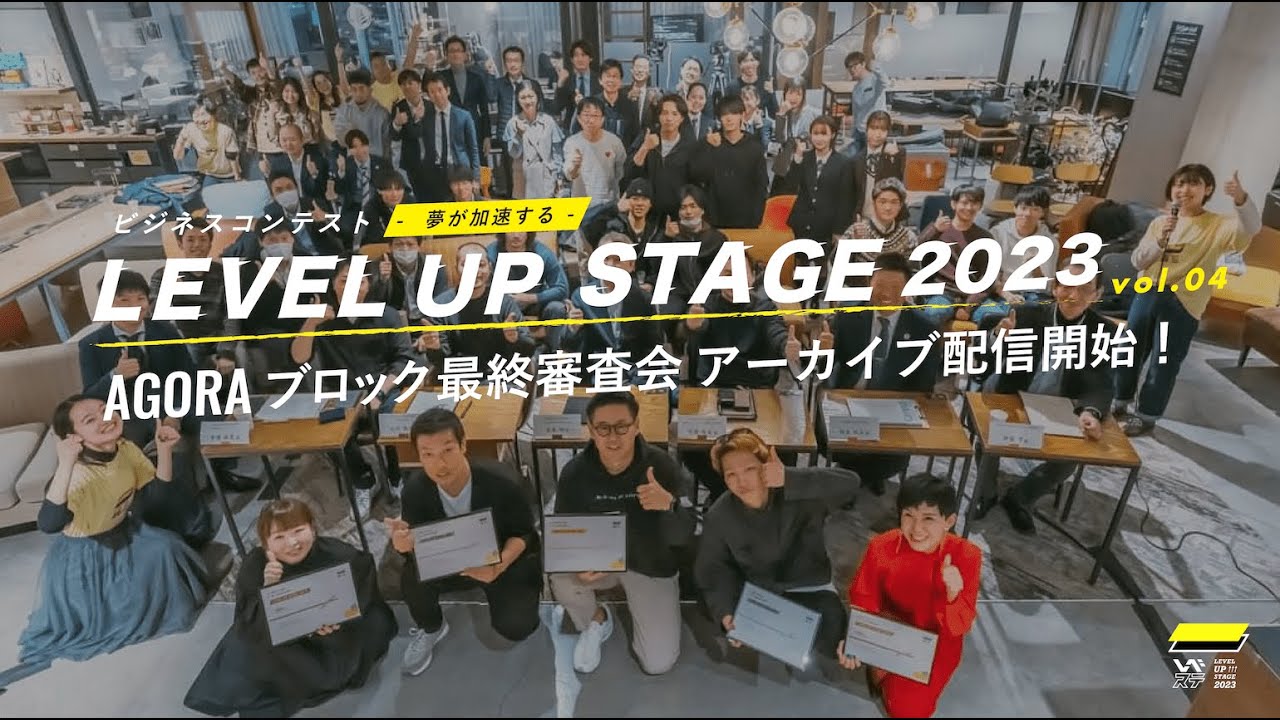 【ビジネスコンテストAGORAブロック】起業家・事業家を支援する『LEVEL UP STAGE 2023 最終審査会』