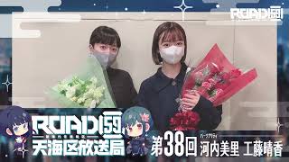 【河内美里／工藤晴香】ROAD59 -新時代任侠特区-　天海区放送局【第38回(最終回)】