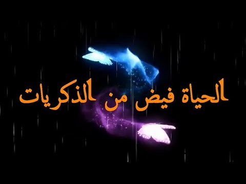 الحياة فيض من الذكريات تصب في بحر النسيان لكن الموت