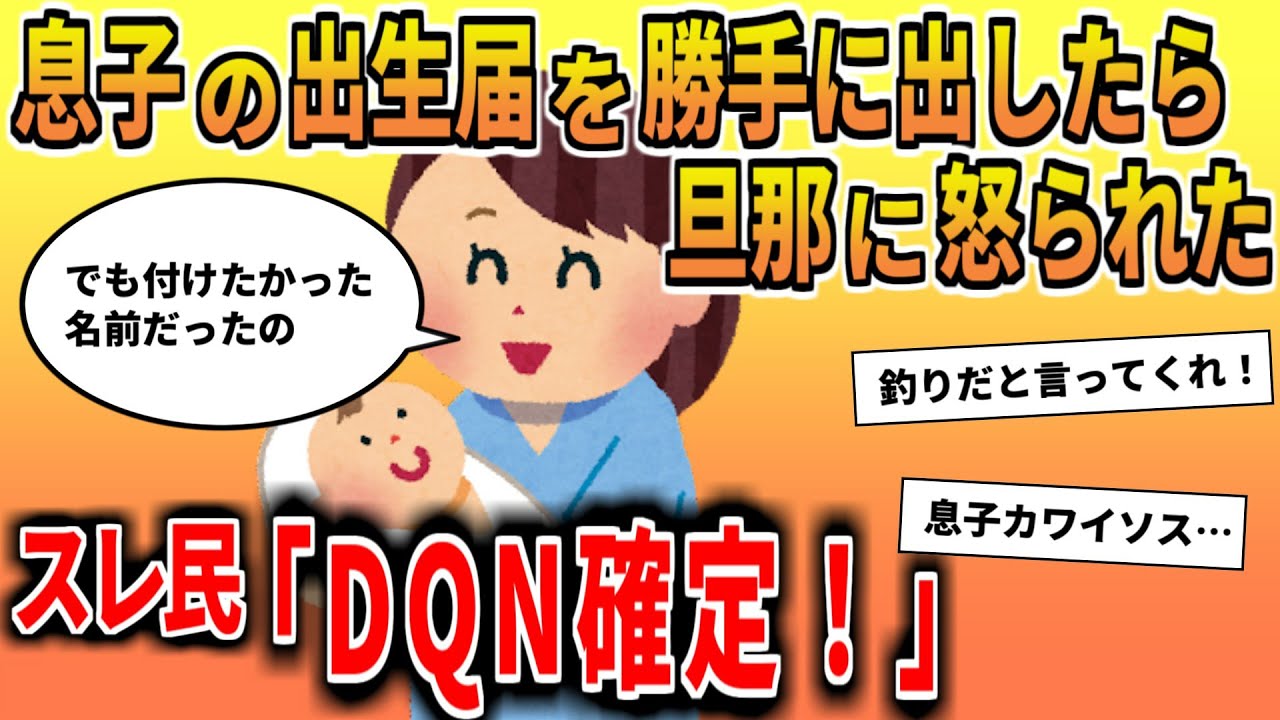 【報告者キチ】「息子の出生届を勝手に出したら旦那に怒られた…だってどうしても付けたかった名前だし」→ →ヤバすぎる名前にスレ民大発狂！
