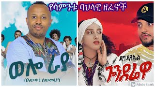 TOP 3 NEW ETHIOPIAN TRADITIONAL MUSIC THIS WEEK JAN/30/2021 የዚ ሳምንት ምርጥ ባህላዊ ዘፈኖች