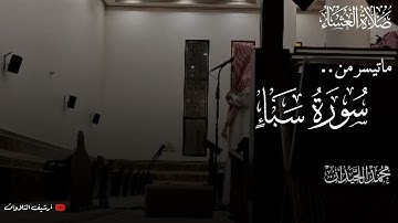 عشائية جديدة بترتيل بديع من فواتيح سورة سبأ للقارئ محمد اللحيدان ١٤٤٧