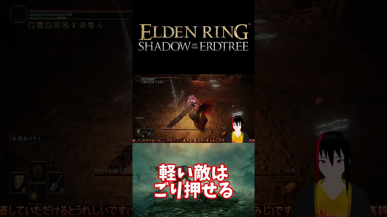 【ELDEN RING DLC】軽い敵はごり押せる【長月紅葉】#eldenring #エルデンリング #ゲーム実況 #dlc