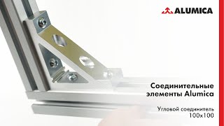 Угловой соединитель 100х100 для конструкционного алюминиевого профиля