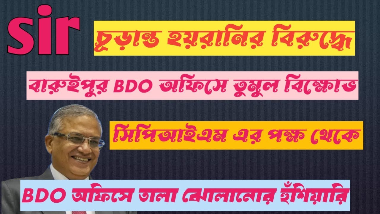 SIR problem. বারুইপুর বিডিও অফিসে তুমুল বিক্ষোভ। Egiye tv. 