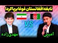 نابغه افغانستان با تلاوت اش دل ایرانیان را برد آیا صالح مهدی زاده شکست خورد 