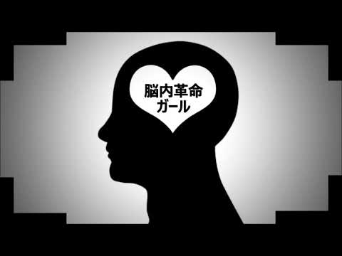 【hoshieru ☆L + Yuuya-cho】Nounai Kakumei Girl 脳内革命ガール cover 歌ってみた ver. れをる + ill.bell