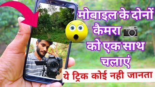 Mobile के Back Camera और Front Camera दोनों कैमरा 📷 एक साथ चलाएं || बिल्कुल Amazing ट्रिक