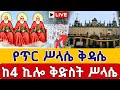 Live ዛሬኮ ቅድስት ሥላሴ ናቸውሥርዓተ ቅዳሴ ጥር 7 ቀጥታ ከ4 ኪሎ መንበረ ጸባዖት ቅድስት ሥላሴ Kidassie Holly Trinity Jan 15
