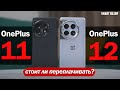 OnePlus 12 vs Oneplus 11: ПОДРОБНЫЙ ТЕСТ! ВЕЛИКА ЛИ РАЗНИЦА?!