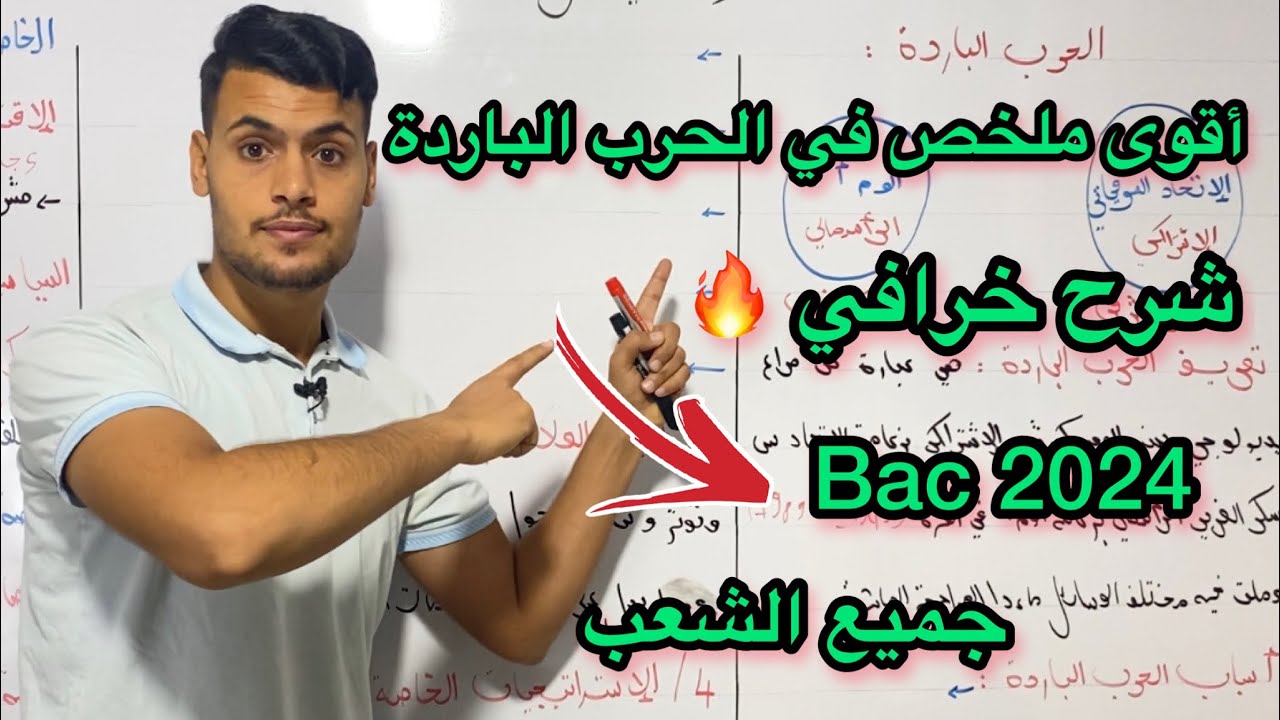 اقوى ملخص للحرب الباردة بكالوريا 2024 💯 جميع الشعب