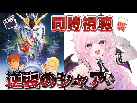 【同時視聴】機動戦士ガンダム 逆襲のシャア｜閃光のハサウェイ公開記念！逆シャア見てからハサウェイ観て