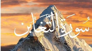 التلاوة الاروع لسورة التغابن للقارئ طارق محمد