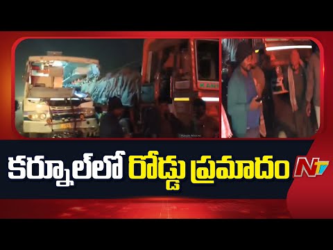 Kurnool: ఆగి ఉన్న లారీని వెనుక నుంచి ఢీకొట్టిన ఆర్టీసీ బస్సు | NTV Telugu - NTVTELUGU