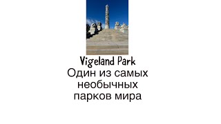 Один из самых необычных парков мира, парк скульптур Густава Вигеланда в столице Норвегии Осло.