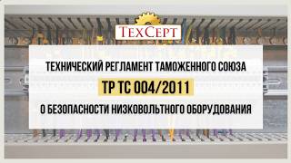 📄 ТР ТС 004/2011 «О безопасности низковольтного оборудования»