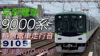 【全区間走行音】京阪9000系　東洋GTO ［特急］淀屋橋→出町柳　2023.5