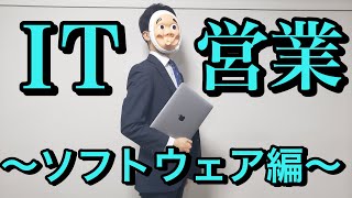 【ソフトウェア営業編】IT企業に就職するとどうなるのか？