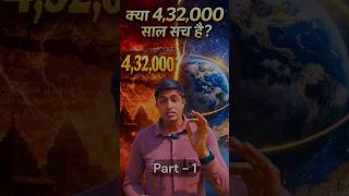 4,32,000 साल का कलियुग? सच या Calculation Error? | Part 1 | #kalyug