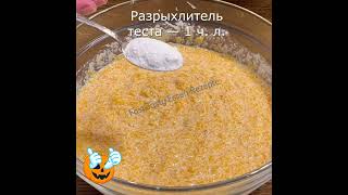 Смешайте тыкву с манкой! Безумно вкусный завтрак! Без муки, сахара и духовки #shorts