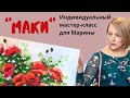 "МАКИ" Мастер-класс по масляной живописи