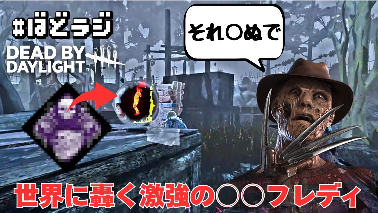 【DBD】必見！最強の○○フレディ