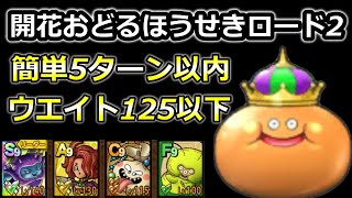 【ドラクエタクト】開花おどるほうせきロード2　ウエイト125以下で5ターンクリア！　開花おどるほうせきロード