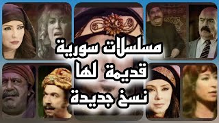 مسلسلات سورية قديمة رجعوا عملوا منها نسخ جديدة
