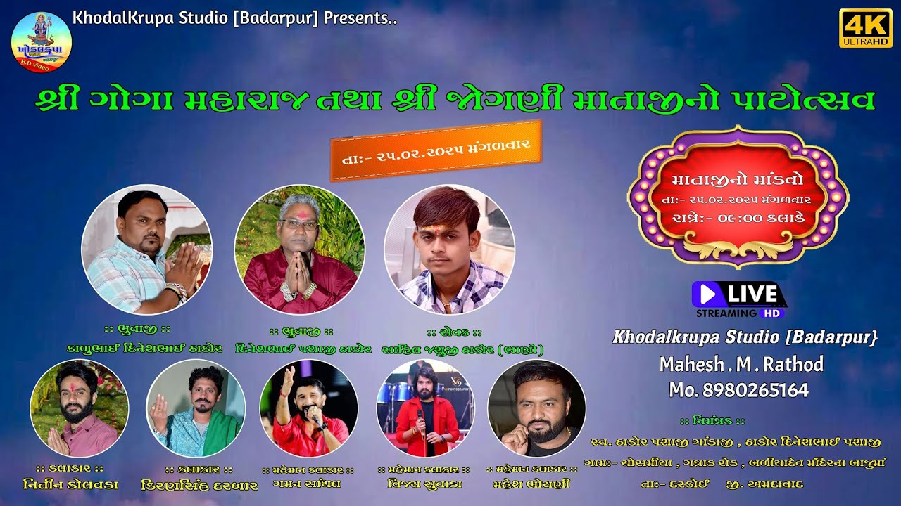 🔴 શ્રી ગોગા મહારાજ તથા શ્રી જોગણી માતાજી ના પાટોત્સવ નિમિતે ભવ્ય  રમેલ @khodalkrupastudiobadarpur