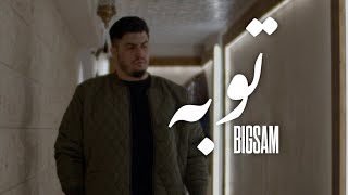 BiGSaM - توبة ( official music video )