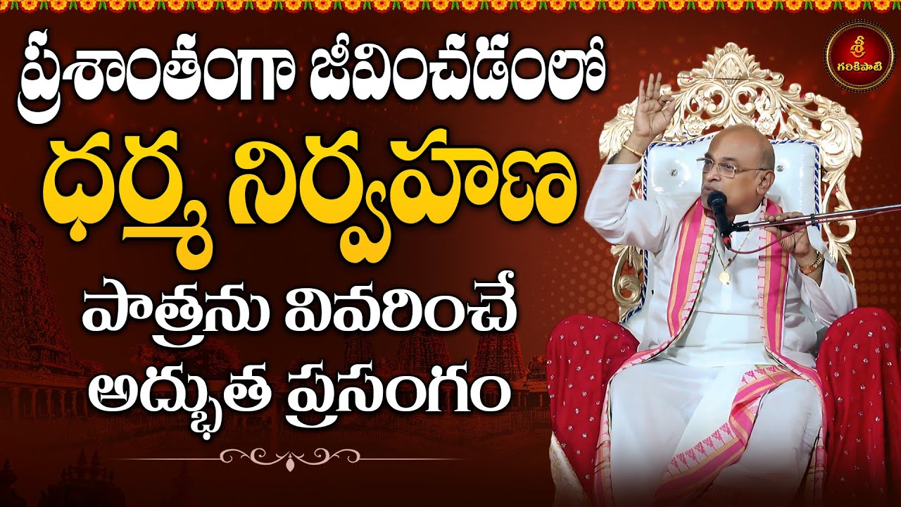 ప్రశాంతమైన జీవితానికి ధర్మ నిర్వహణ ఎలా తోడ్పడుతుందో చెప్పే ప్రసంగం | Dharma Nirvahana | Garikapati