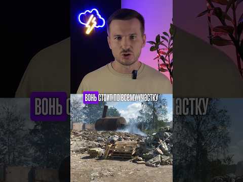 Соседи сжигают мусор - что делать? #экология #дача #чистыйвоздух #новости