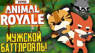 НАСТОЙЩИЙ МУЖСКОЙ БРУТАЛЬНЫЙ БАТТЛРОЯЛЬ! SUPER ANIMAL ROYALE - ОБЗОР