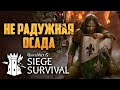 Siege Survival - убийца времени или нервов?