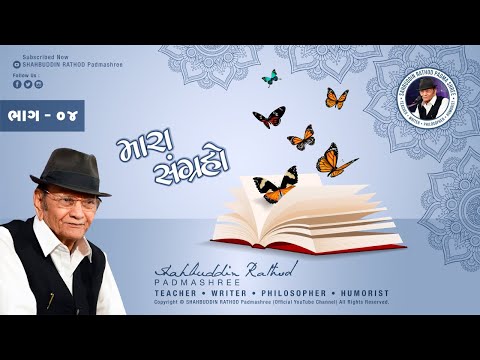 મારા સંગ્રહો.....| Shahbuddin Rathod Official | Gujarati Video | Shahbuddin Rathod