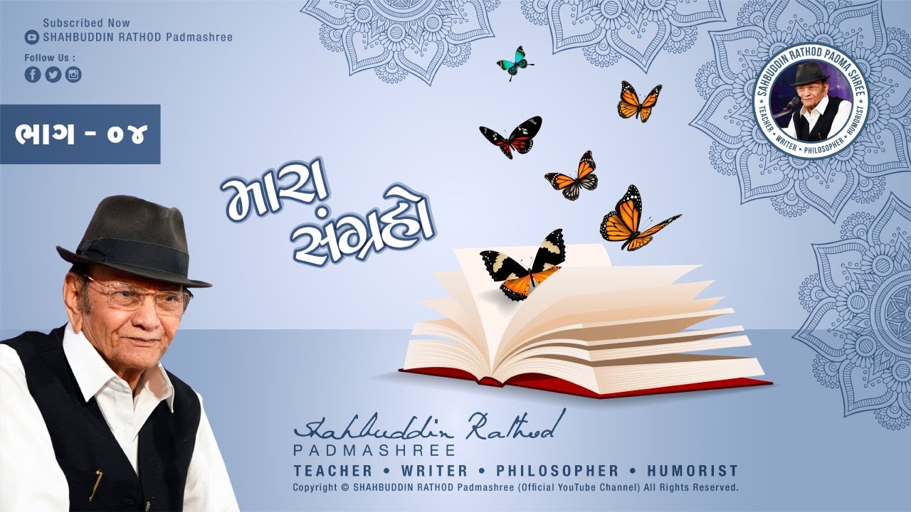 મારા સંગ્રહો.....| Shahbuddin Rathod Official | Gujarati Video ...