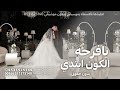 يافرحه الكون ابتدي راشد الماجد زفه ملكه تنفيذها بالاسماء 