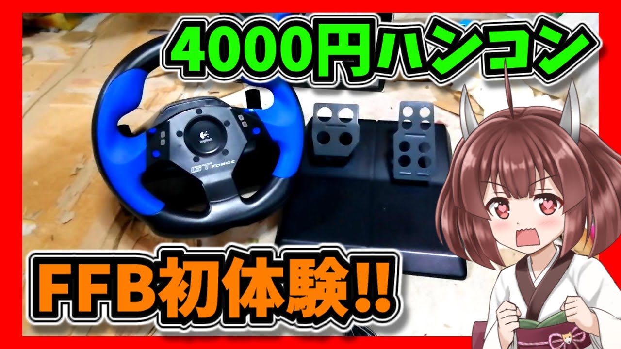 FFB有り【GT FORCE】GTフォースPS2用ハンコンをAmazonで4000円くらいで