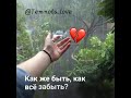 И всё как во мраке лжи разбилось сердце на куски И всё как во мраке лжи разбилось сердце на куски