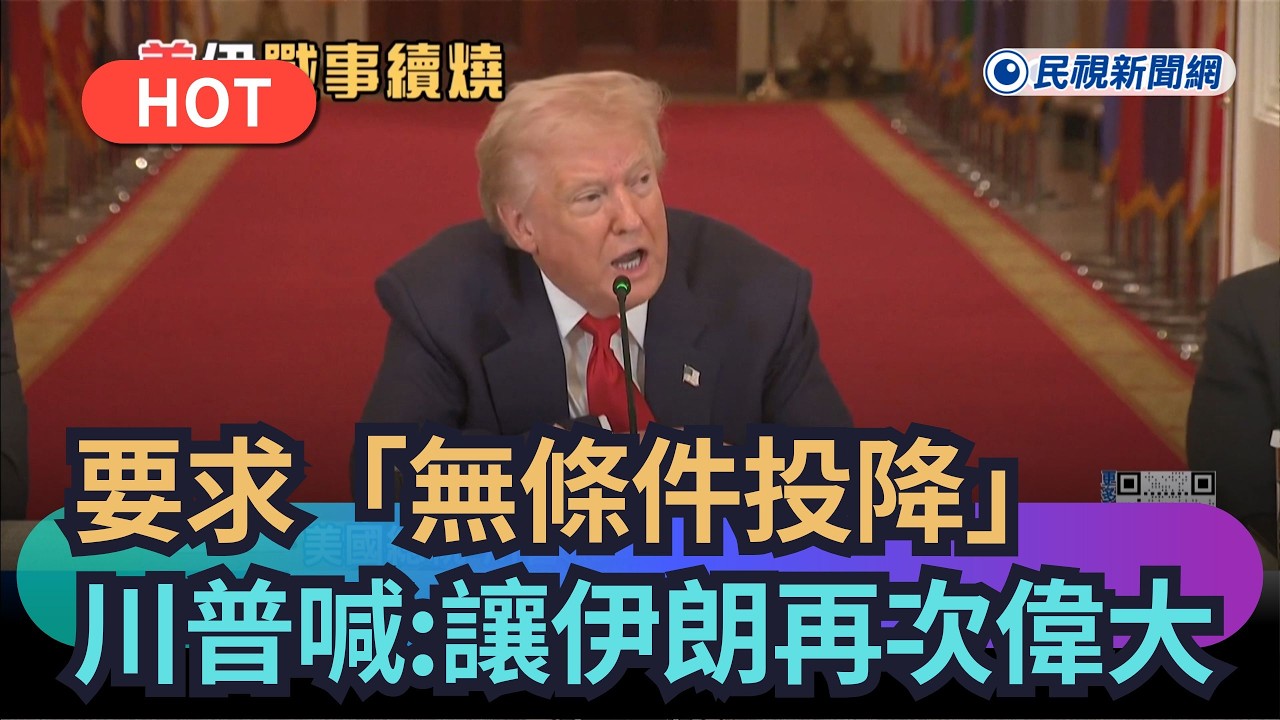 【熱搜新聞】要求「無條件投降」　川普喊：讓伊朗再次偉大｜民視新聞